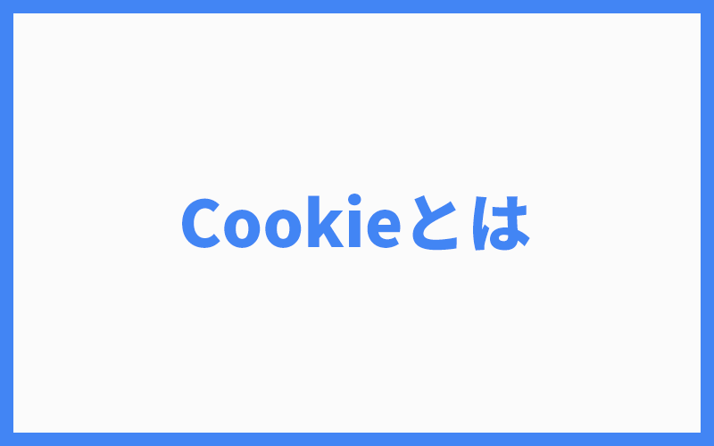 Cookie（クッキー）とは